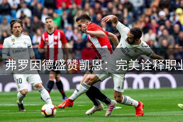 弗罗因德盛赞凯恩：完美诠释职业精神